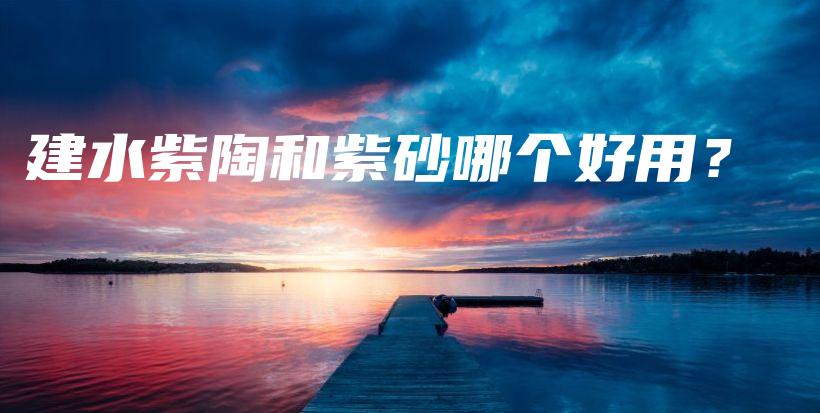 建水紫陶和紫砂哪个好用?插图 建水紫陶和紫砂哪个好用?插图