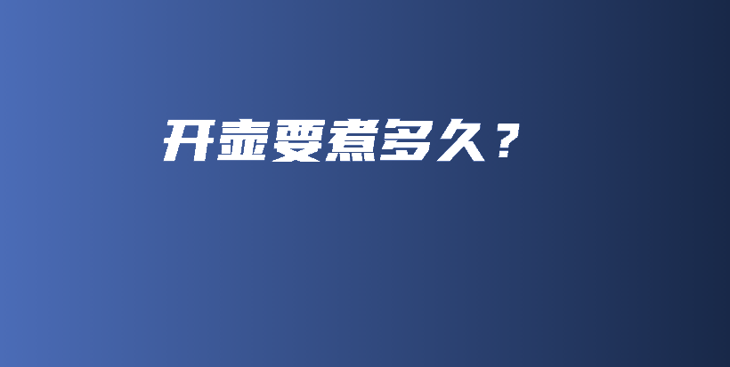 开壶要煮多久？插图