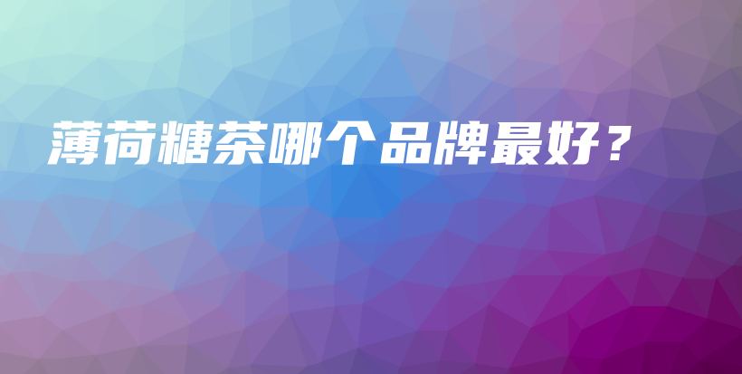 薄荷糖茶哪个品牌最好？插图