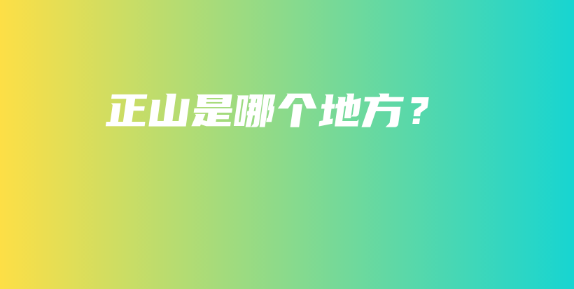 正山是哪个地方？插图