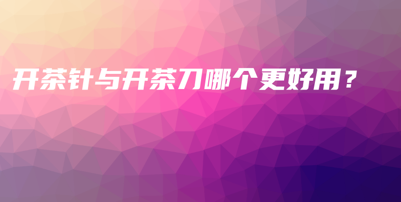 开茶针与开茶刀哪个更好用?插图 开茶针与开茶刀哪个更好用?插图