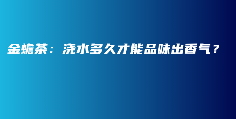 金蟾茶:浇水多久才能品味出香气?插图 金蟾茶:浇水多久才能品味出香气?插图