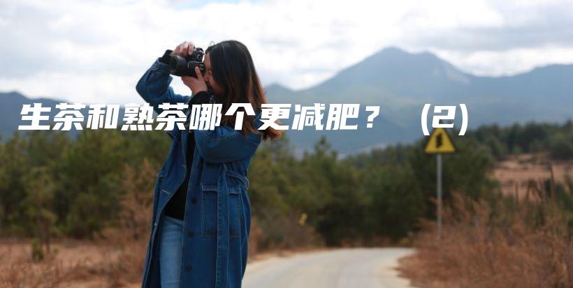 生茶和熟茶哪个更减肥？ (2)插图
