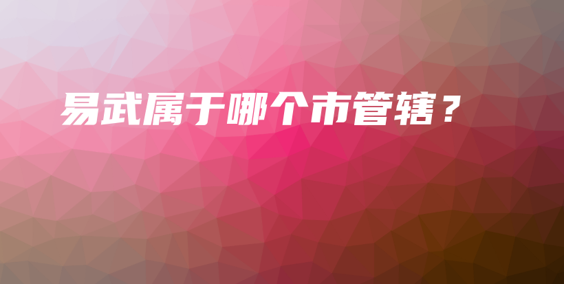 易武属于哪个市管辖？插图