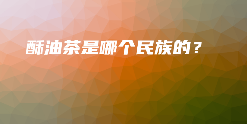 酥油茶是哪个民族的？插图