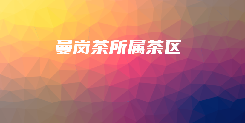 曼岗茶所属茶区插图