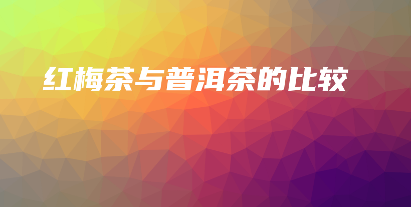 红梅茶与普洱茶的比较插图