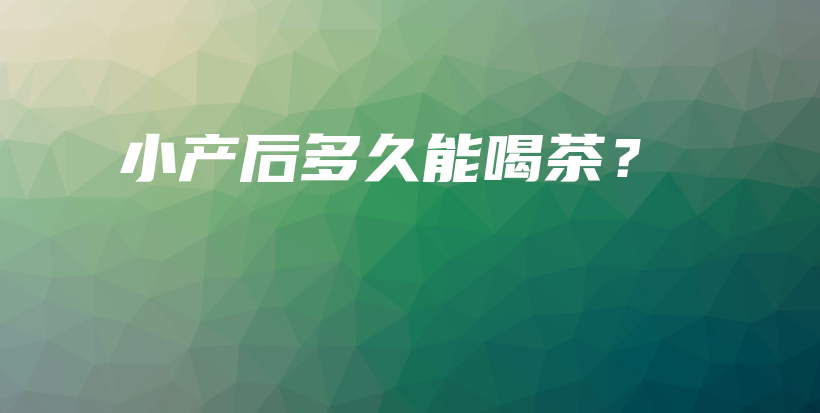 小产后多久能喝茶？插图