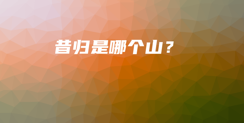 昔归是哪个山？插图