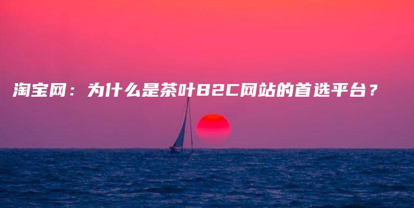 淘宝网:为什么是茶叶B2C网站的首选平台?插图 淘宝网:为什么是茶叶B2C网站的首选平台?插图