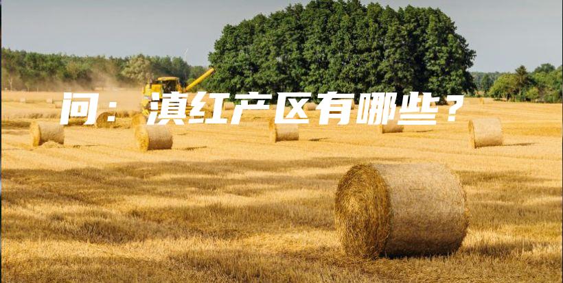 问：滇红产区有哪些？插图