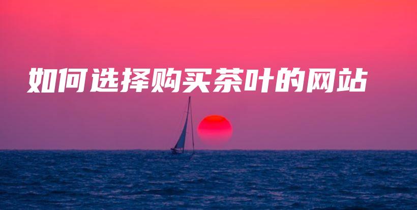 如何选择购买茶叶的网站插图 如何选择购买茶叶的网站插图