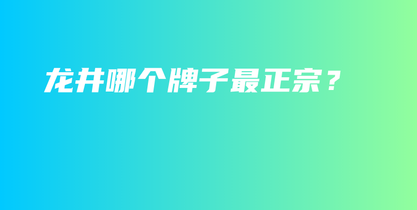 龙井哪个牌子最正宗？插图