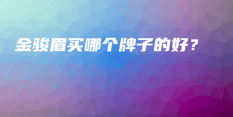 金骏眉买哪个牌子的好？插图