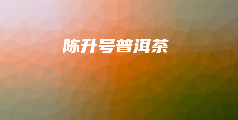 陈升号普洱茶插图