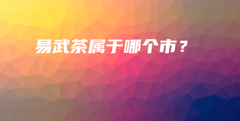 易武茶属于哪个市？插图