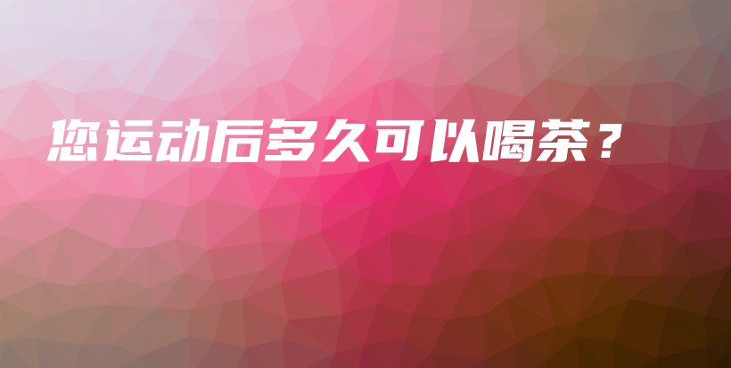 您运动后多久可以喝茶？插图