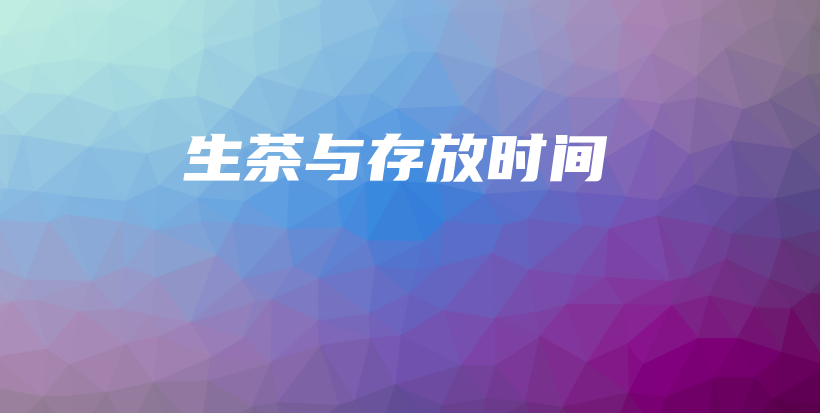 生茶与存放时间插图