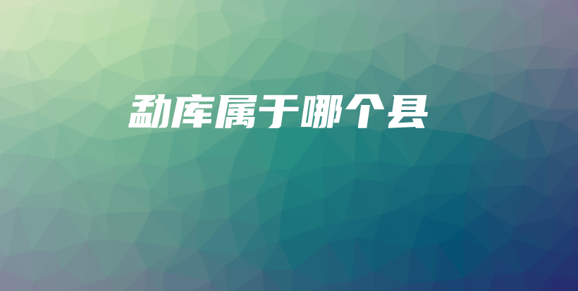 勐库属于哪个县插图