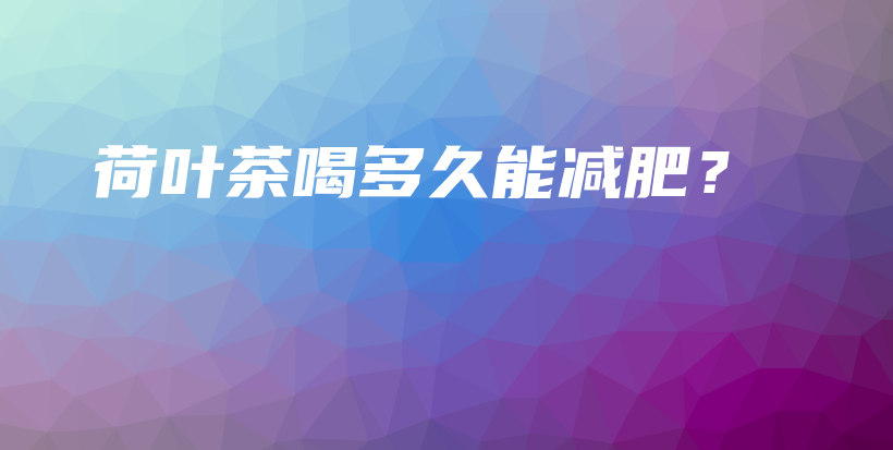 荷叶茶喝多久能减肥？插图