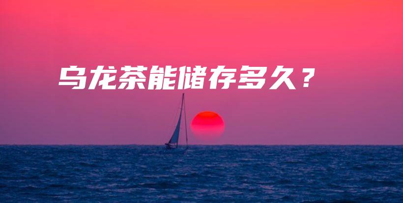 乌龙茶能储存多久？插图
