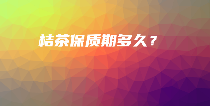 桔茶保质期多久？插图