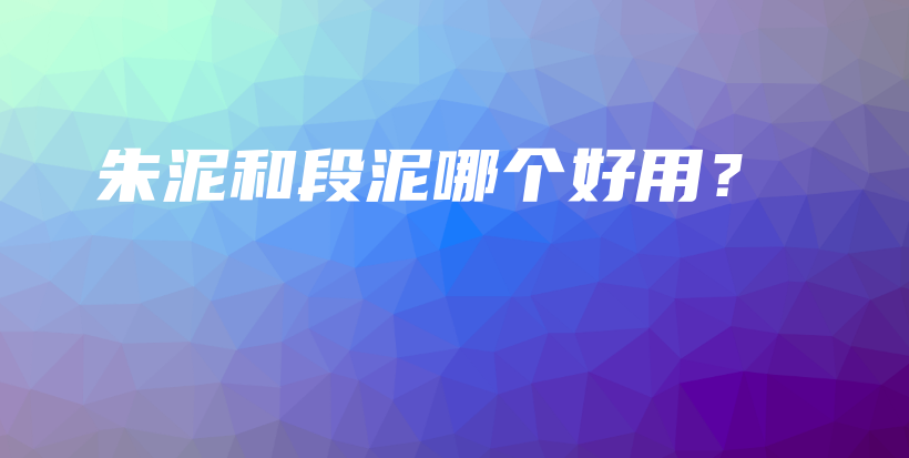 朱泥和段泥哪个好用？插图