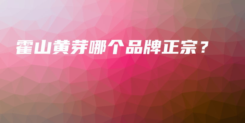 霍山黄芽哪个品牌正宗？插图