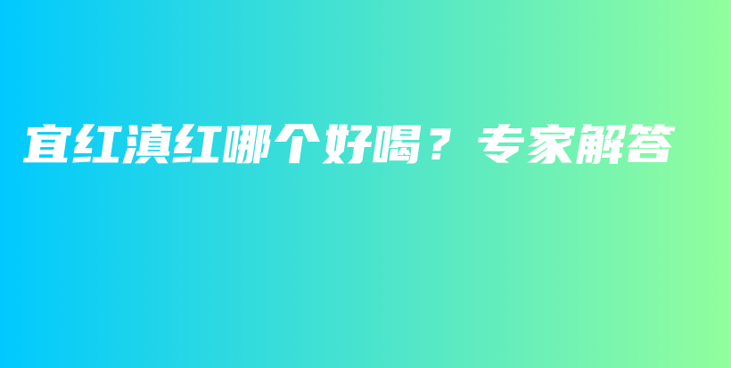 宜红滇红哪个好喝?专家解答插图 宜红滇红哪个好喝?专家解答插图