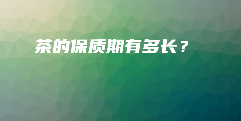 茶的保质期有多长？插图