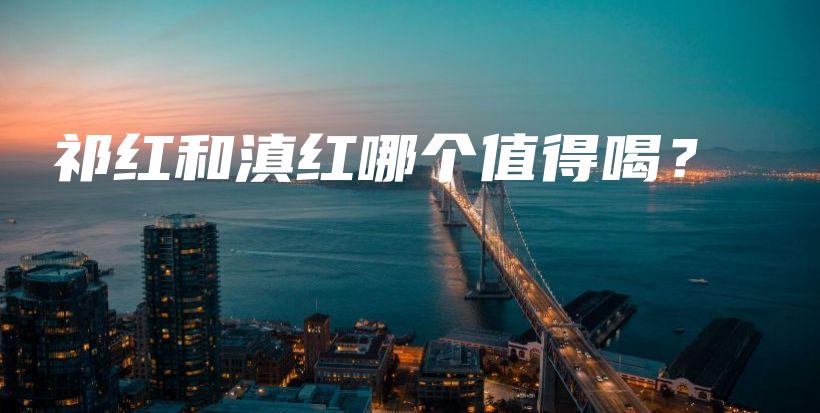 祁红和滇红哪个值得喝？插图