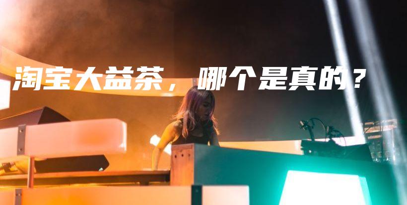 淘宝大益茶，哪个是真的？插图