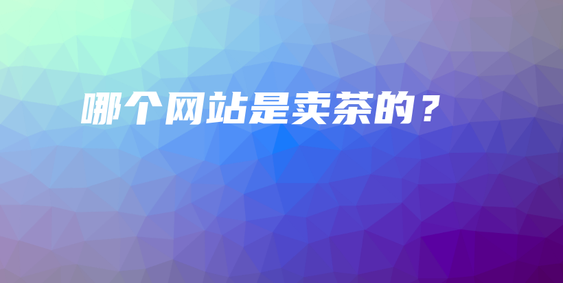 哪个网站是卖茶的？插图