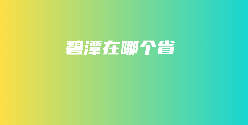 碧潭在哪个省插图