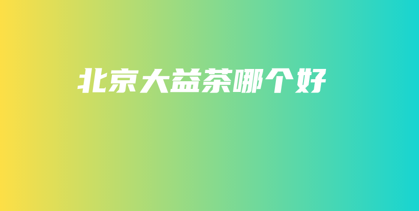 北京大益茶哪个好插图 北京大益茶哪个好插图