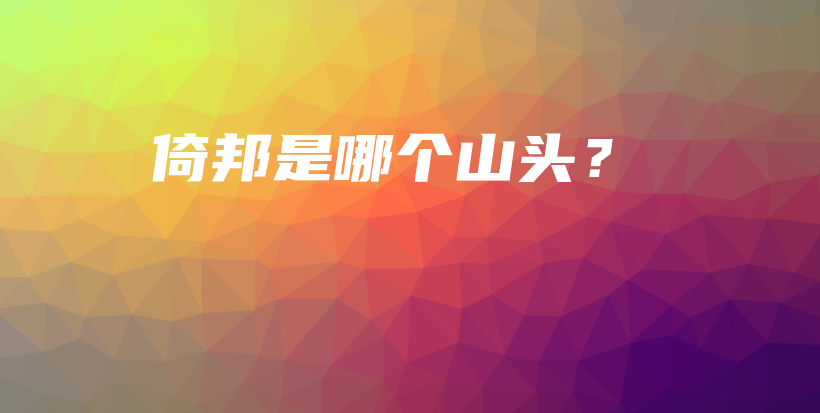 倚邦是哪个山头？插图