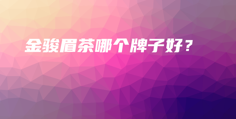 金骏眉茶哪个牌子好？插图