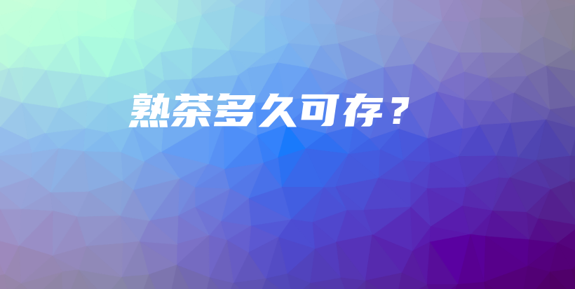 熟茶多久可存?插图 熟茶多久可存?插图