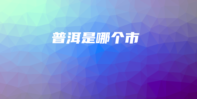 普洱是哪个市插图