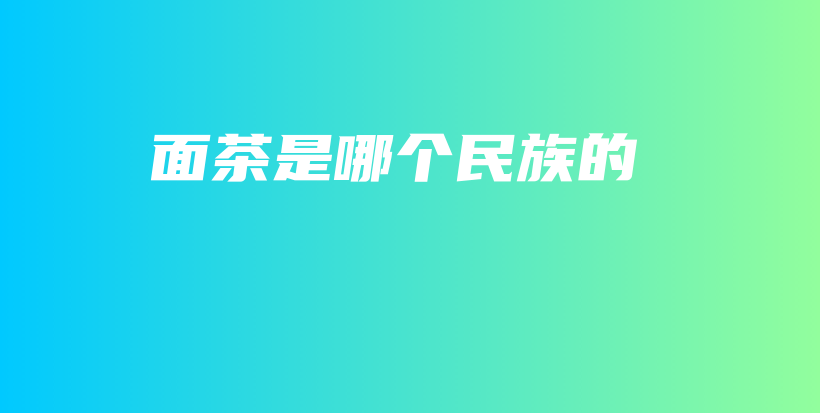 面茶是哪个民族的插图