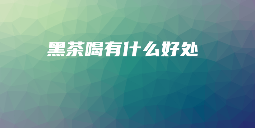 黑茶喝有什么好处插图