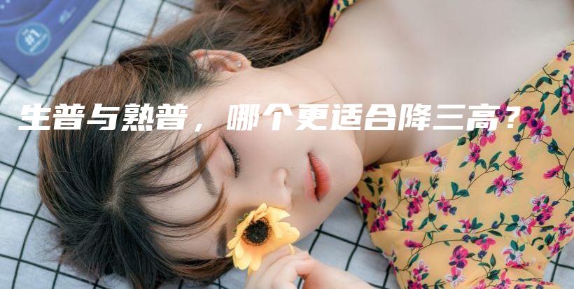 生普与熟普，哪个更适合降三高？插图