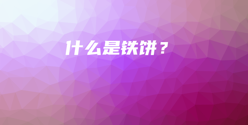 什么是铁饼？插图