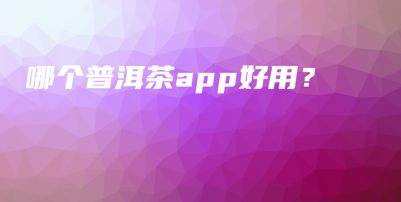 哪个普洱茶app好用？插图