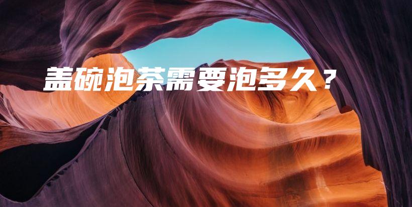 盖碗泡茶需要泡多久？插图