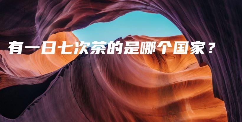 有一日七次茶的是哪个国家？插图