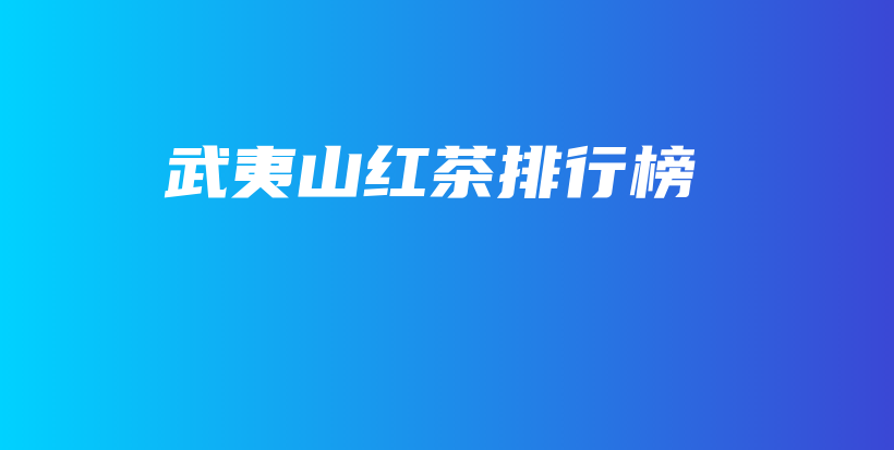 武夷山红茶排行榜插图