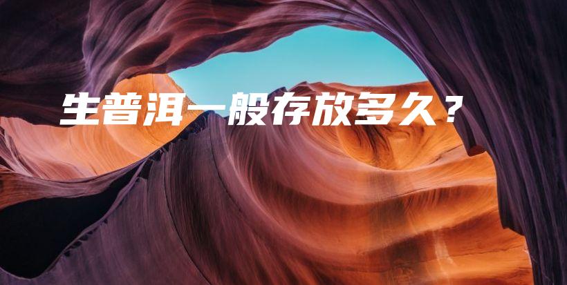 生普洱一般存放多久？插图