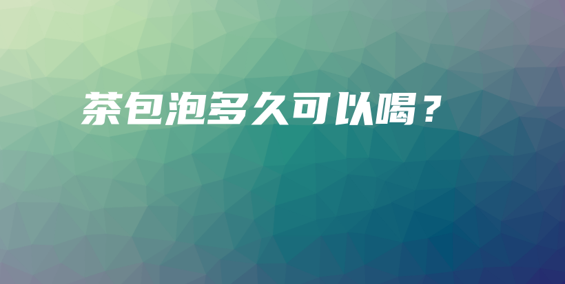 茶包泡多久可以喝？插图