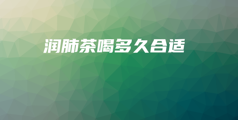 润肺茶喝多久合适插图 润肺茶喝多久合适插图